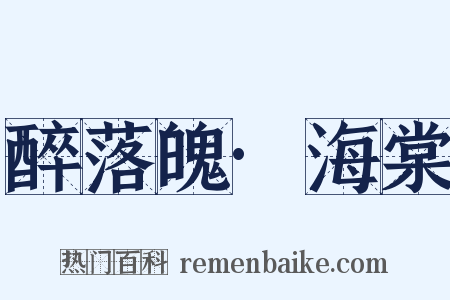 醉落魄·海棠是什么意思的图片